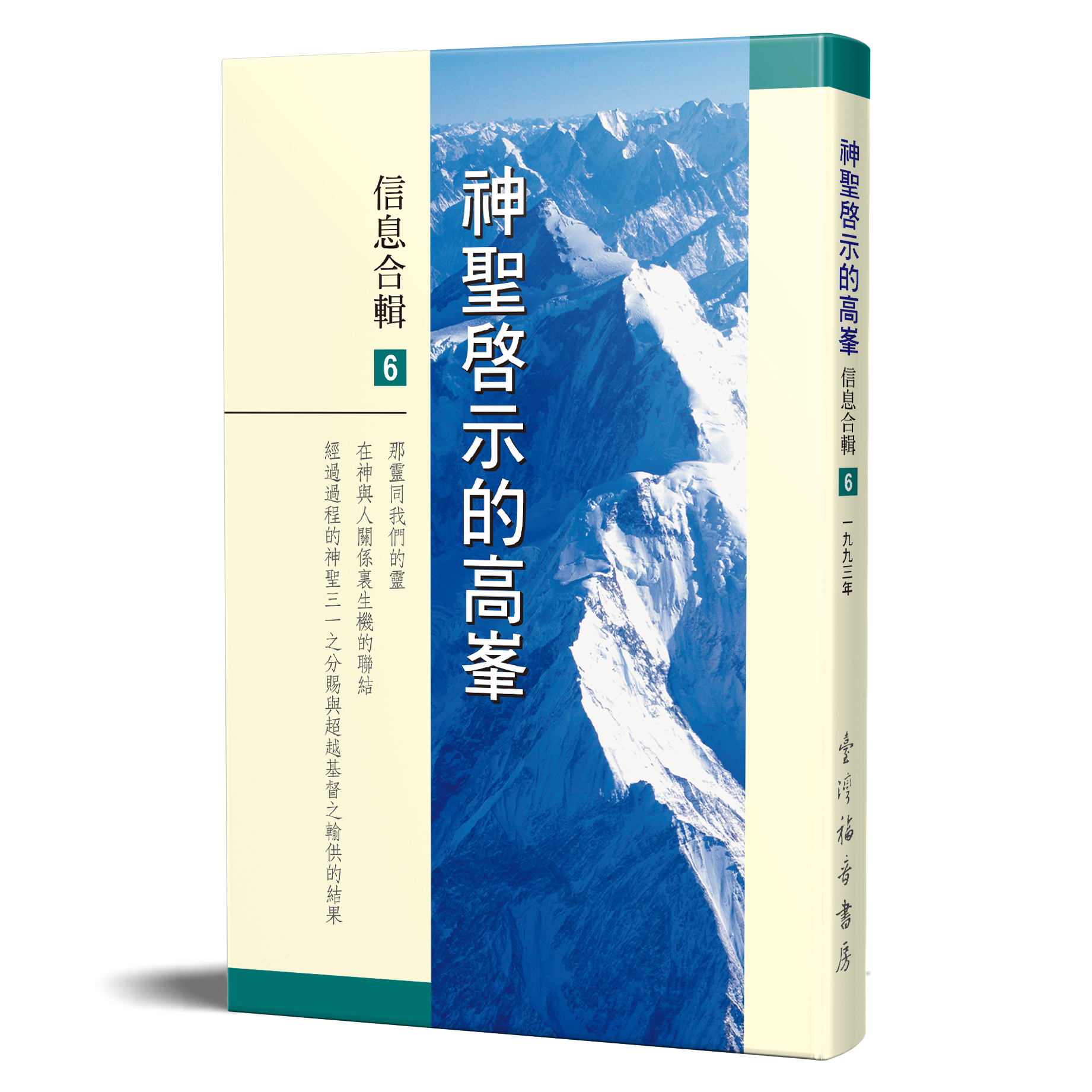 神聖啟示的高峯信息合輯 - 第六冊 封面