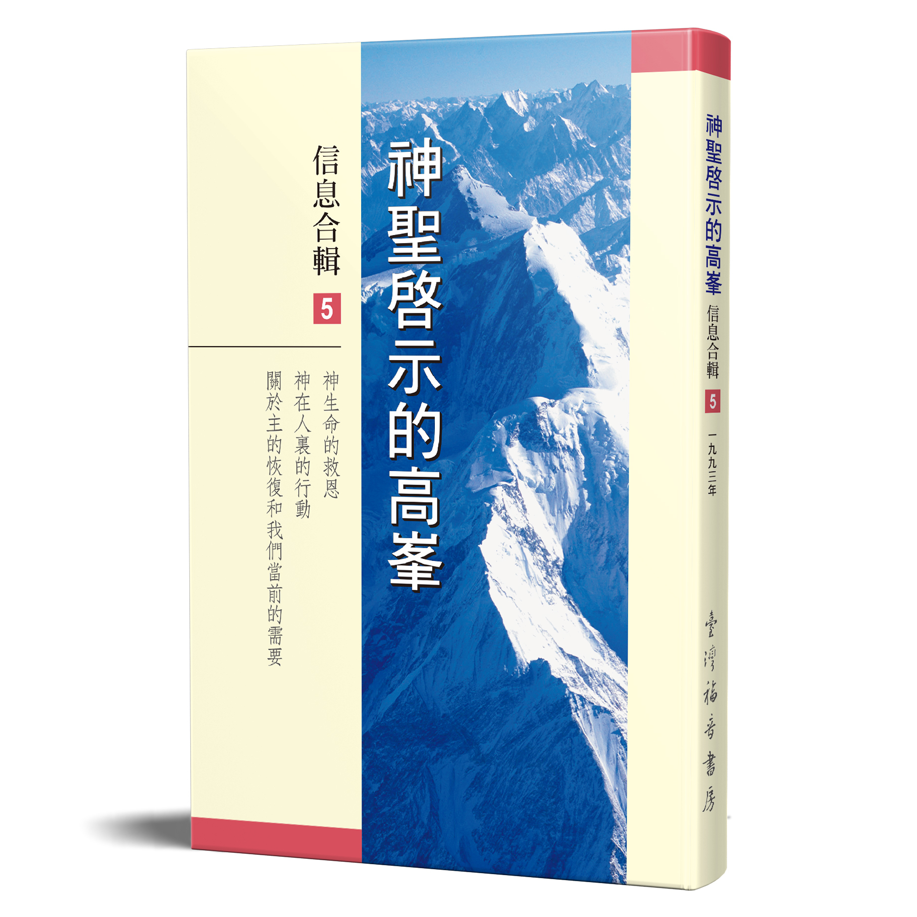神聖啟示的高峯信息合輯 - 第五冊 封面