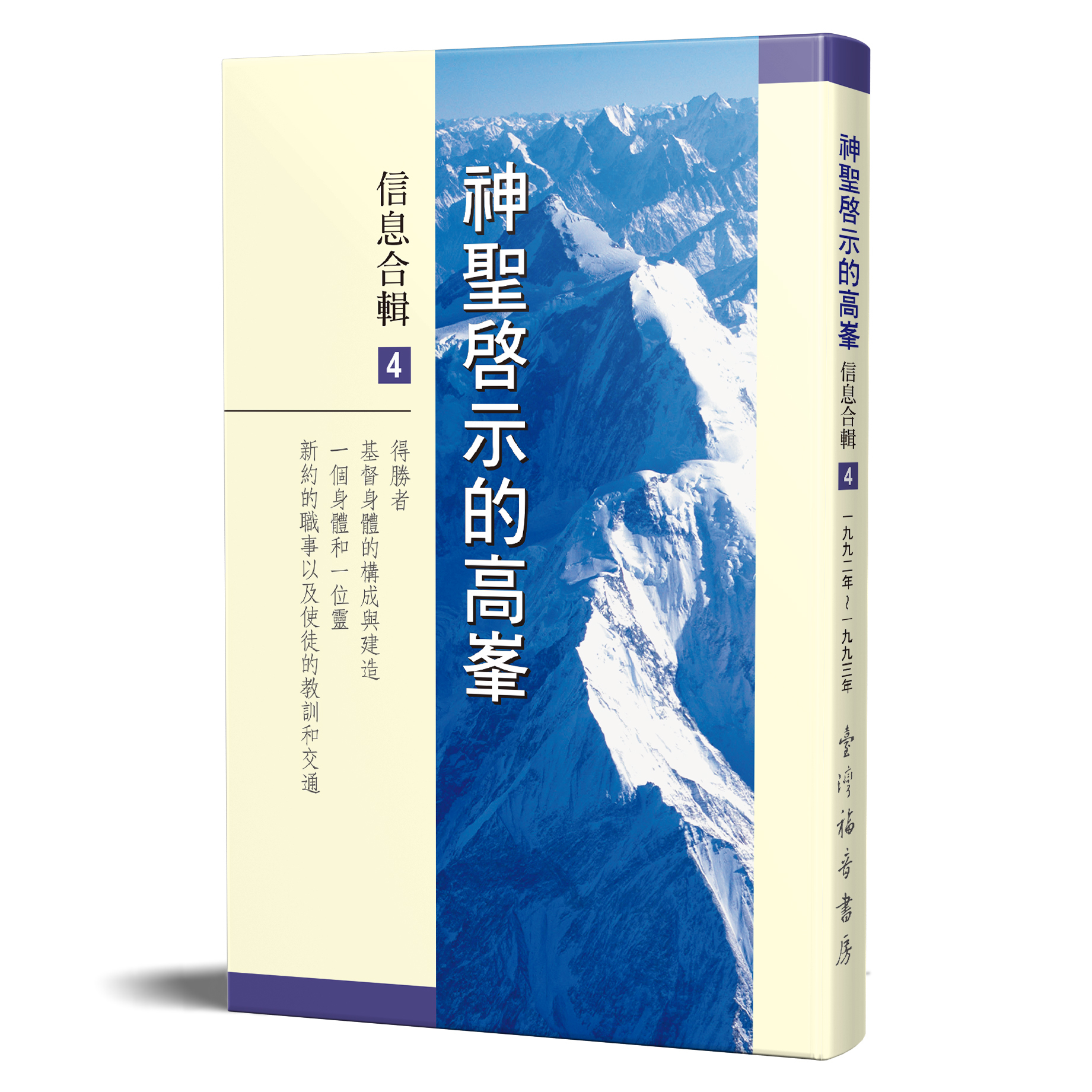 神聖啟示的高峯信息合輯 - 第四冊 封面