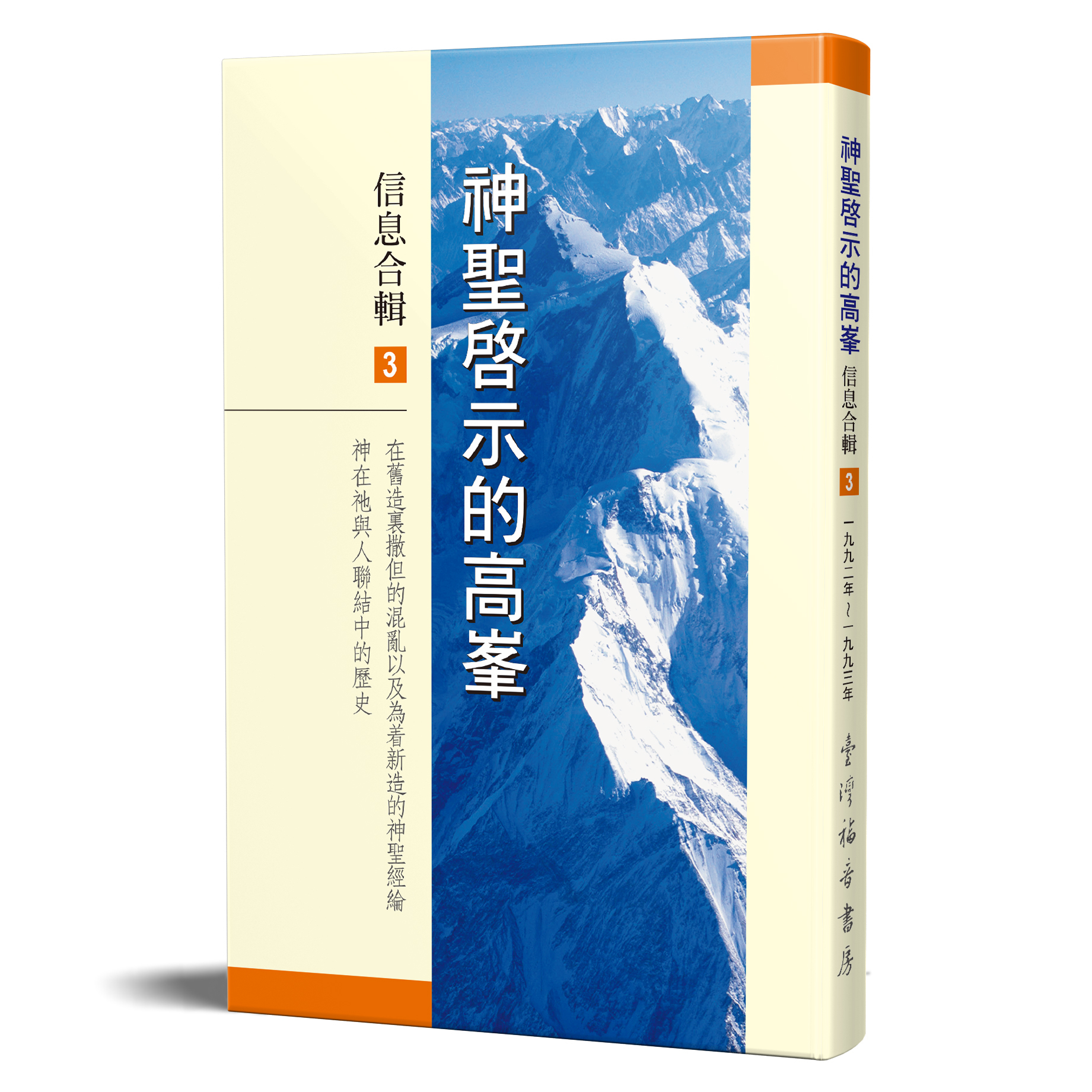 神聖啟示的高峯信息合輯 - 第三冊 封面