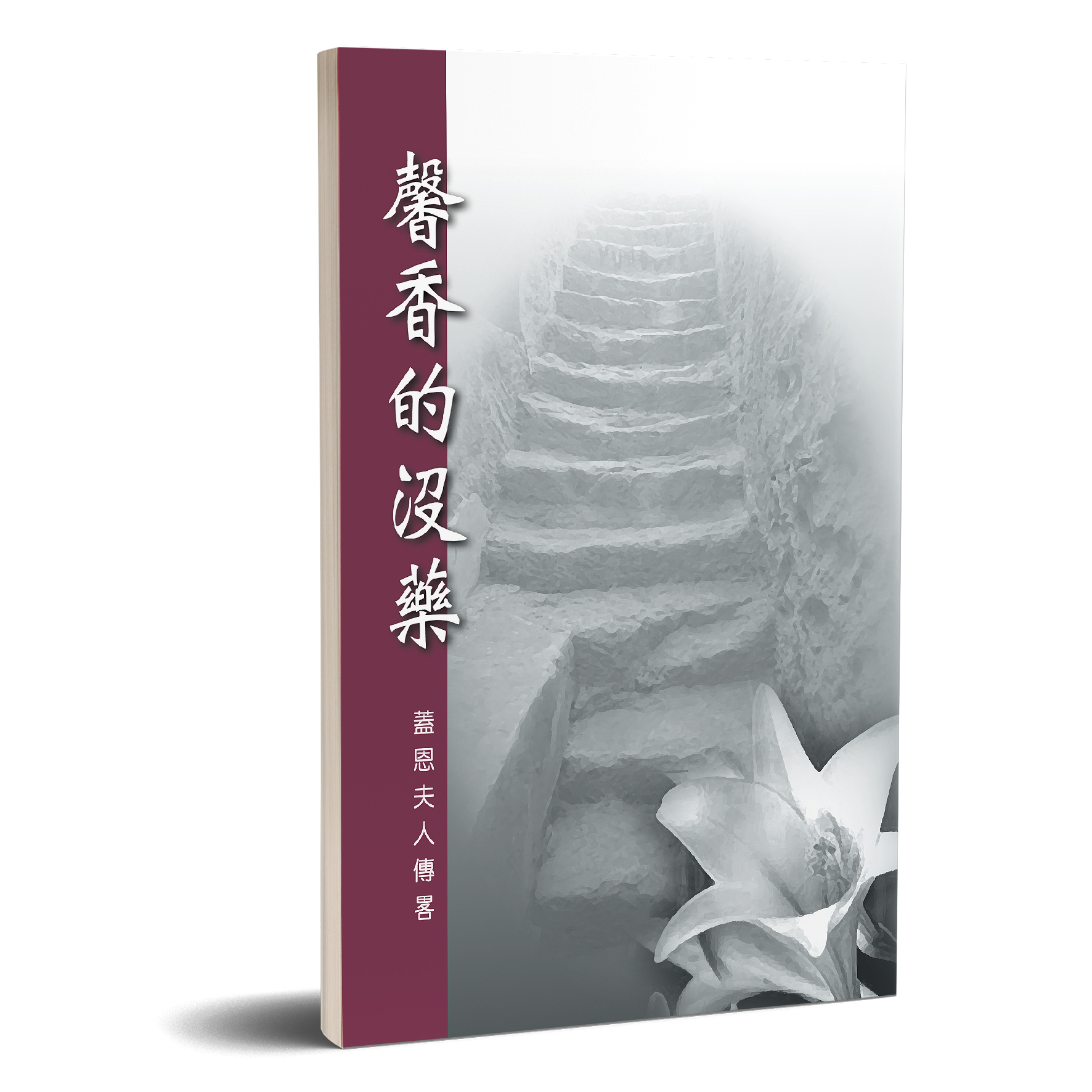 馨香的沒藥 封面