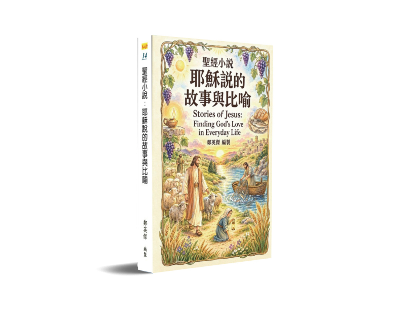聖經小說--耶穌說的故事與比喻 封面