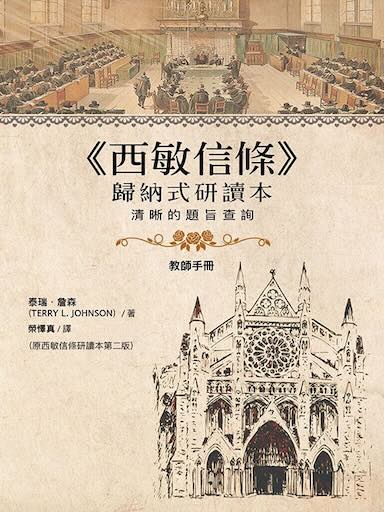 西敏信條歸納式研讀本——教師手冊 封面