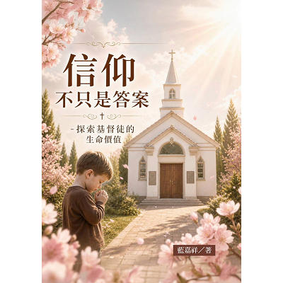 信仰不只是答案-探索基督徒的生命價值 封面