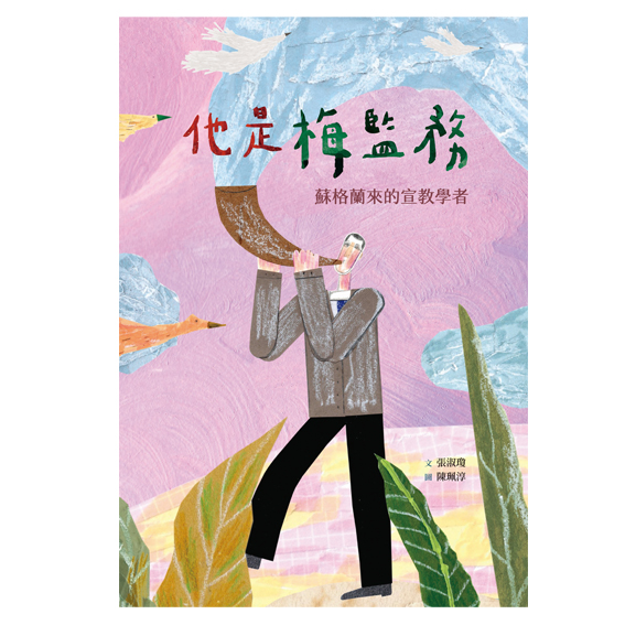 他是梅監務——蘇格蘭來的宣教學者 封面