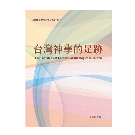 台灣本土神學研究中心資源手冊I:台灣神學的足跡 封面