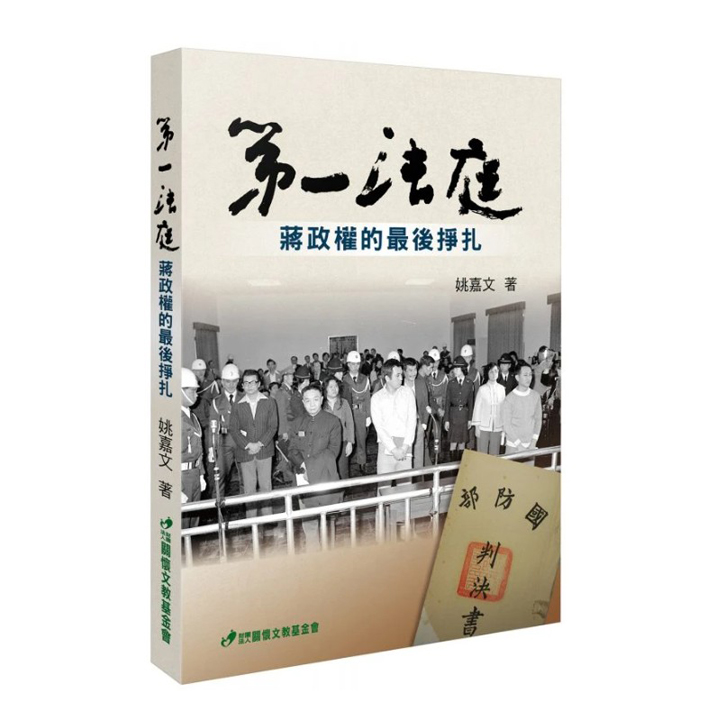 第一法庭：蔣政權的最後掙扎 封面