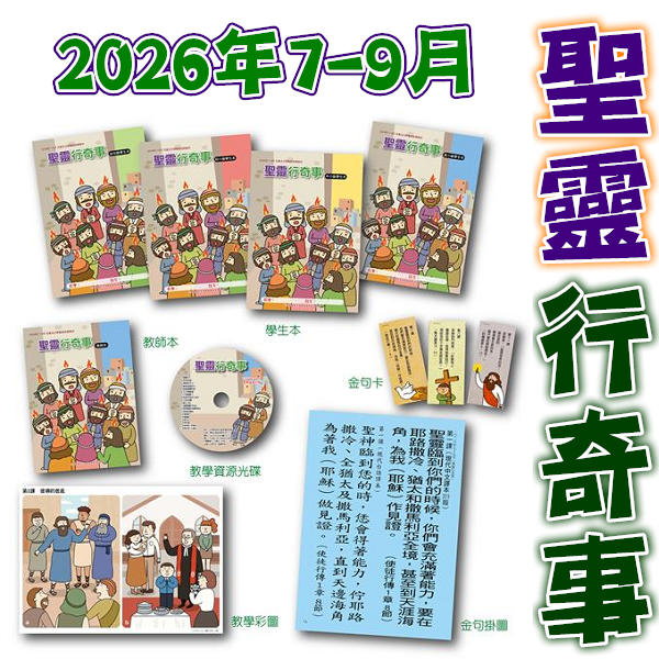 【2026年7-9月】總會兒童主日學教材-聖靈行奇事 封面