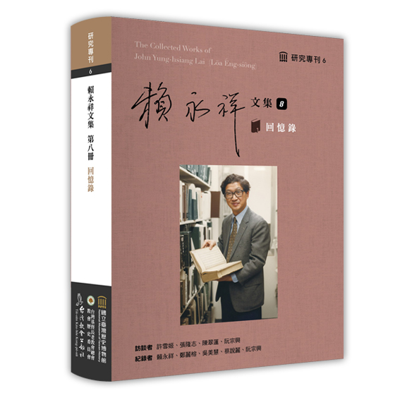 賴永祥文集8：回憶錄 封面