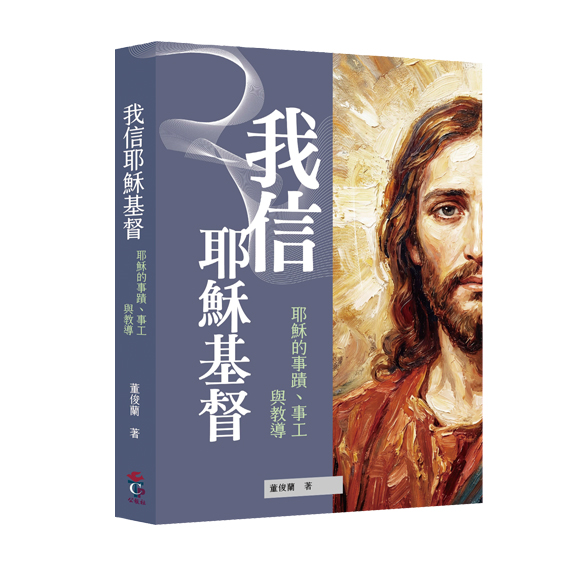 我信耶穌基督 ——耶穌的事蹟、事工與教導 封面