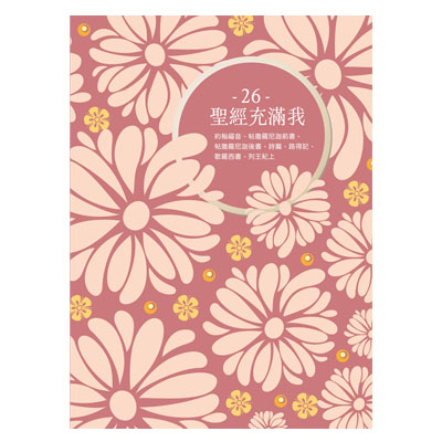 《聖經充滿我》經文填充本26 封面