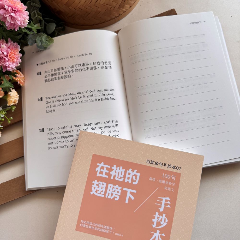 百節金句手抄本02：在祂的翅膀下 封面