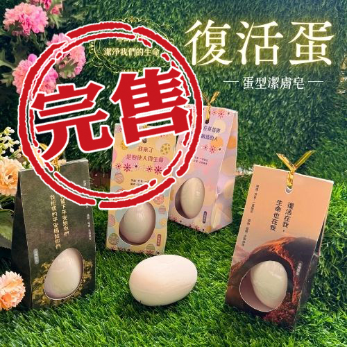 復活蛋/單顆蛋型潔膚皂經文小禮袋 封面