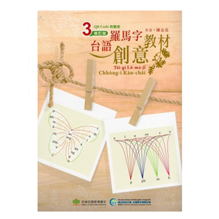 台語羅馬字創意教材-修訂3版 封面