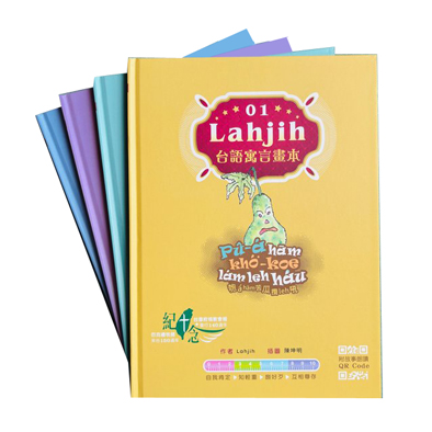 Lahj ih台語寓言畫本(一套4冊) 封面