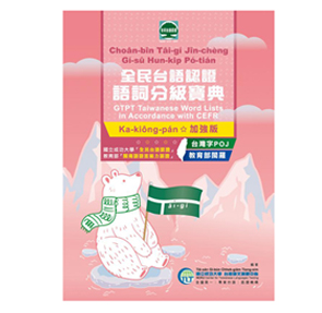 全民台語認證語詞分級寶典(加強版) 封面