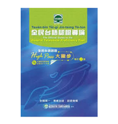 全民台語認證導論(附CD) 封面