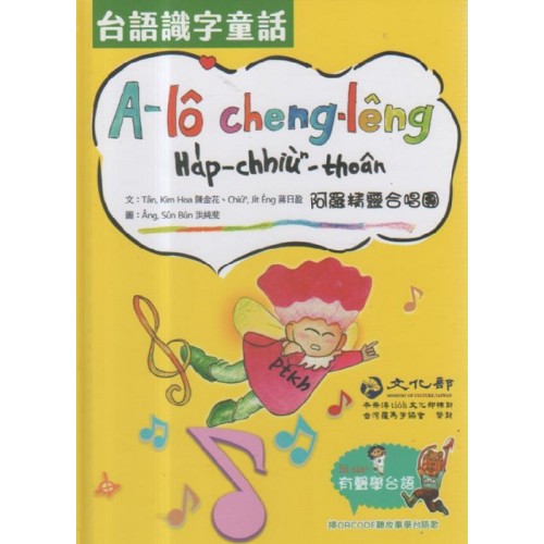 台語識字童話：阿羅精靈合唱團(台語繪本) 封面