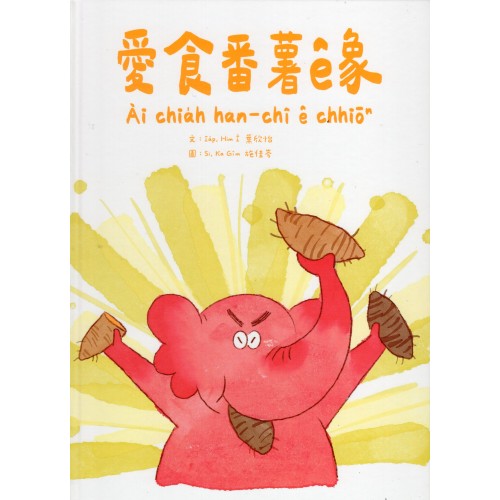 愛食番薯ê象(台語繪本) 封面