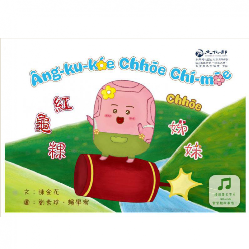 紅龜粿chhōe姊妹(台語繪本) 封面