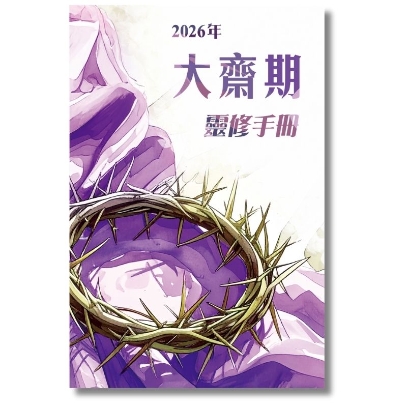 2026大齋期靈修手冊 封面