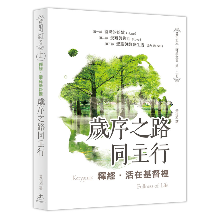 釋經．活在基督裡—歲序之路同主行 封面