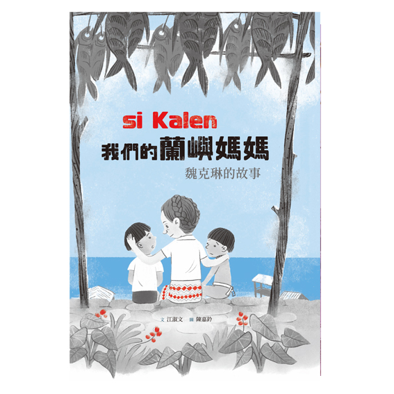 si Kalen我們的蘭嶼媽媽：魏克琳的故事 封面