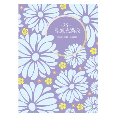 《聖經充滿我》經文填充本25 封面