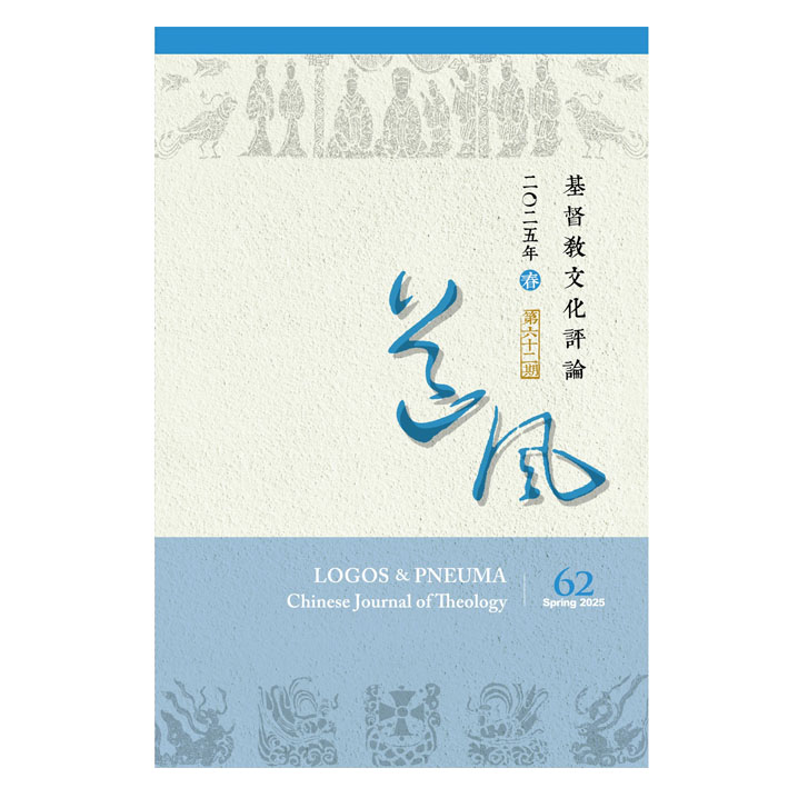 道風：基督教文化評論62 封面