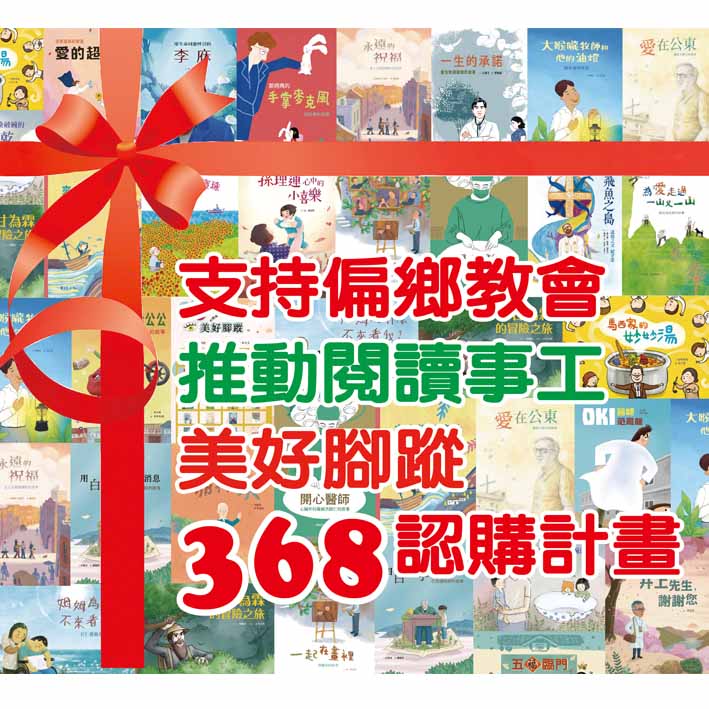 美好腳蹤系列繪本368認購計畫1-40冊 封面