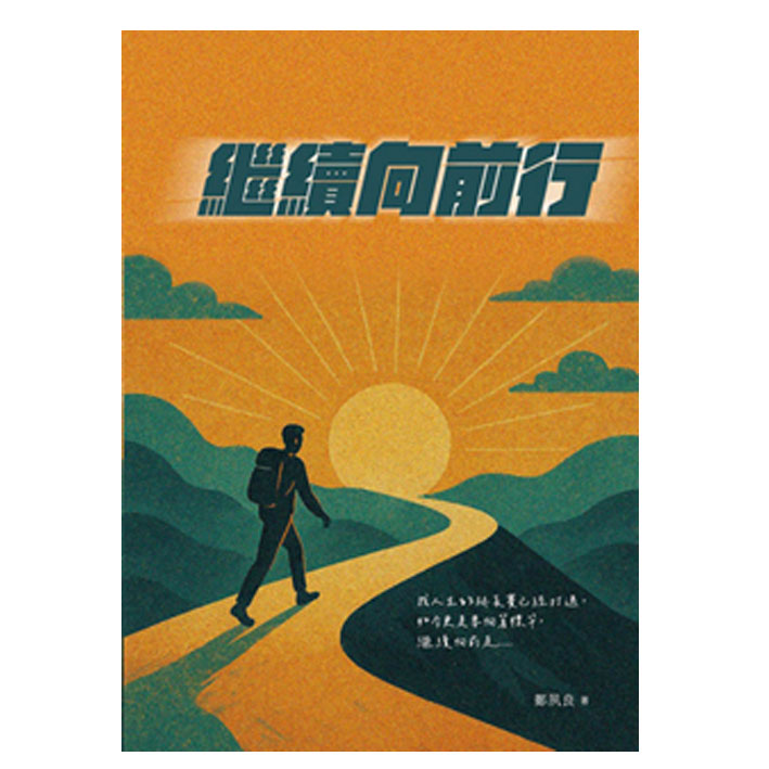 繼續向前行 封面