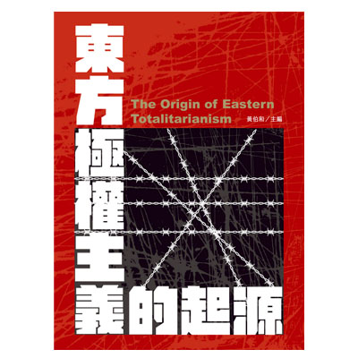 東方極權主義的起源 封面