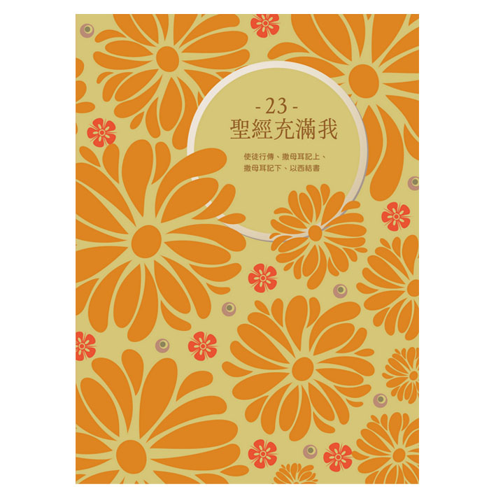 《聖經充滿我》經文填充本23 封面
