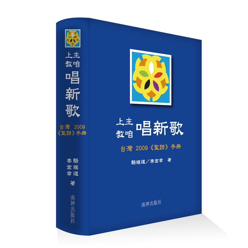 上主教咱唱新歌：台灣2009《聖詩》手冊 封面