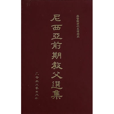 尼西亞前期教父選集 封面