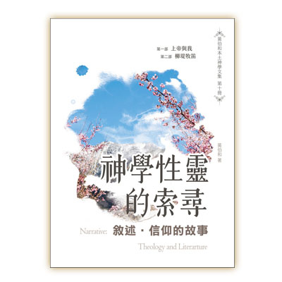 敘述‧信仰的故事 : 神學性靈的索尋 封面