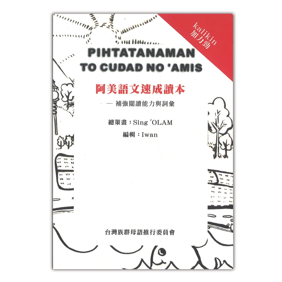 阿美速成讀本-補強閱讀能力與詞彙 封面