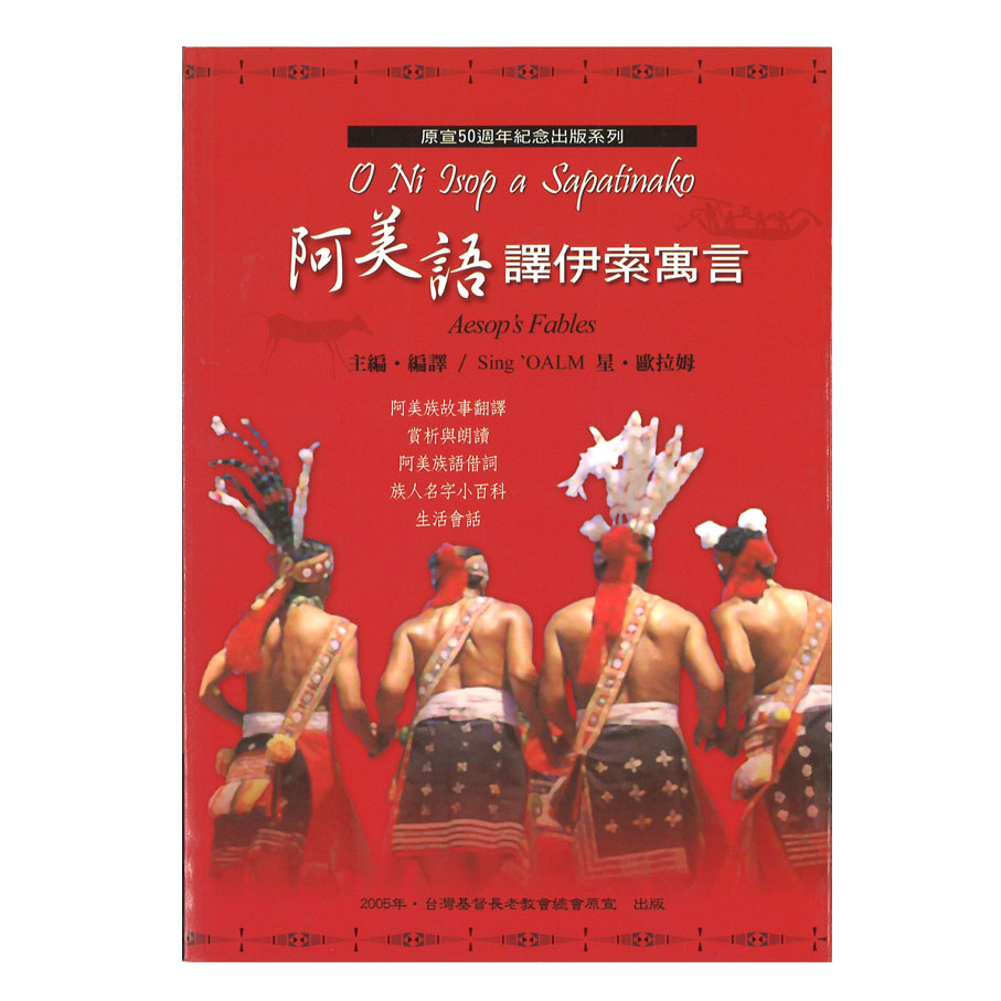 阿美語譯伊索寓言 封面