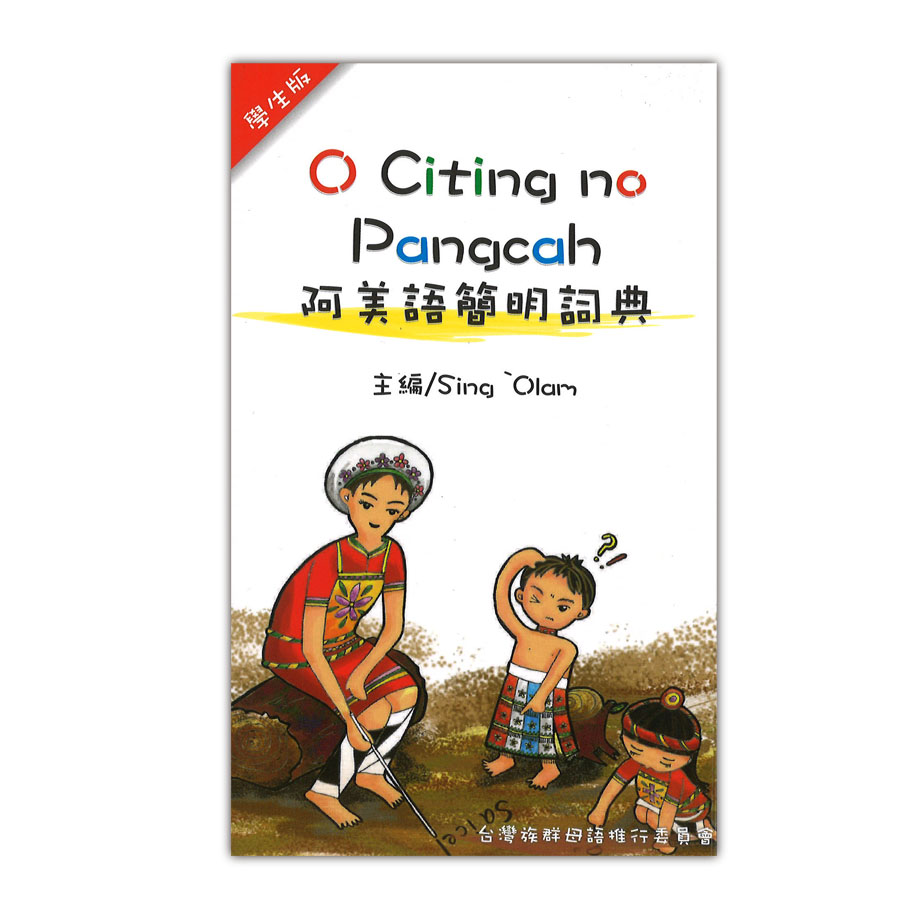 阿美語簡明詞典 封面