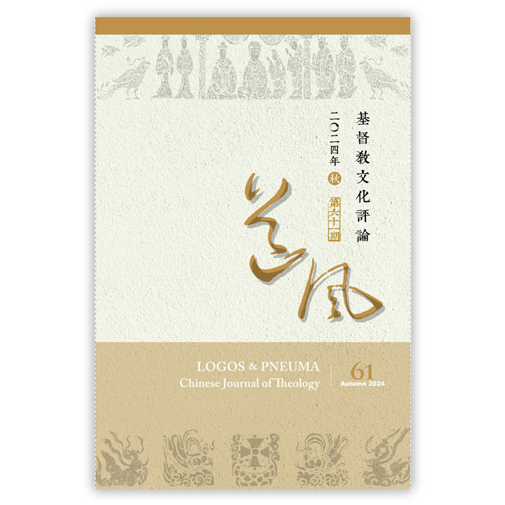 道風：基督教文化評論第六十一期 封面
