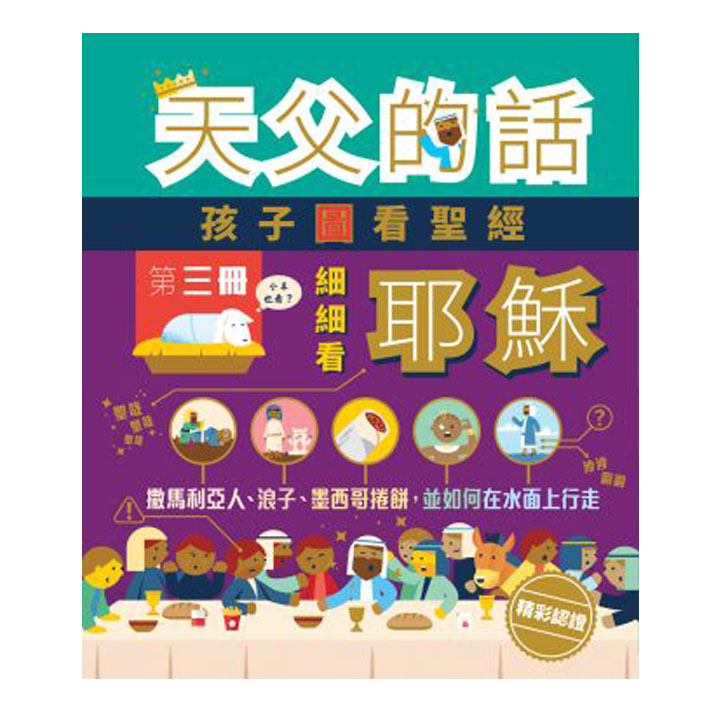 天父的話—孩子圖看聖經III 細細看耶穌 封面