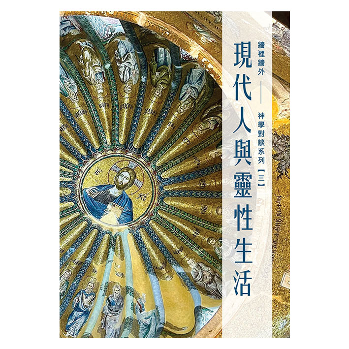 牆裡牆外：神學對談系列（三）——現代人與靈性生活 封面