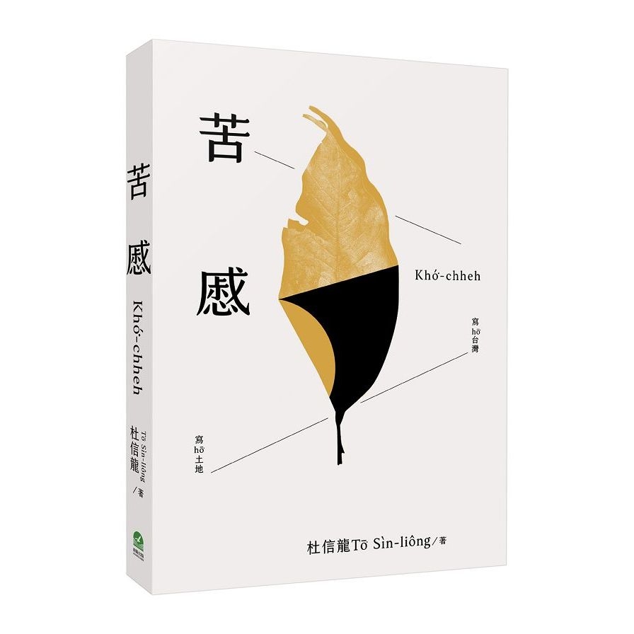 苦慼Khó͘-chheh 封面