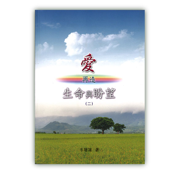 愛再造生命與盼望（二） 封面