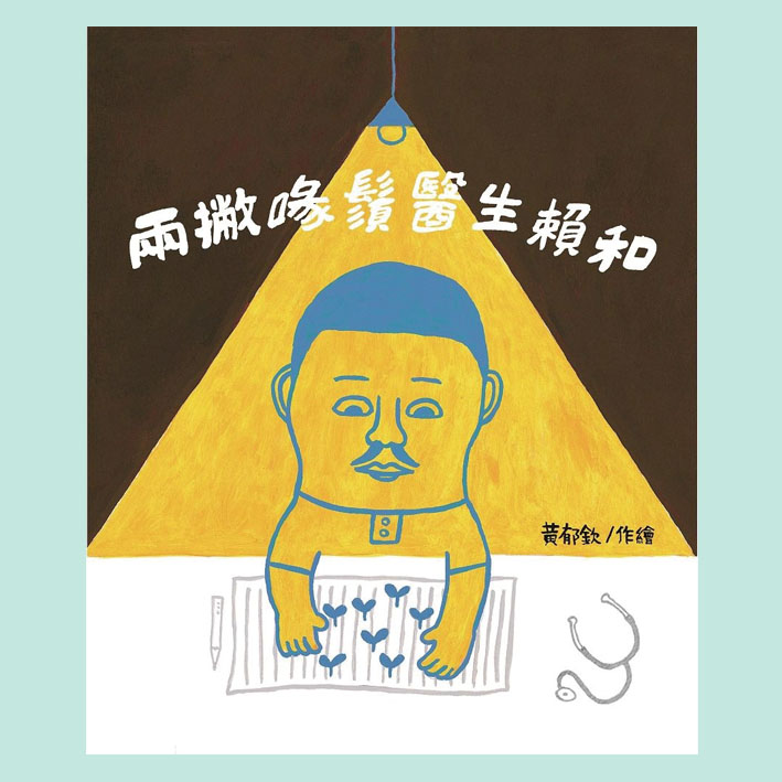 台文繪本《兩撇喙鬚醫生—賴和》 封面