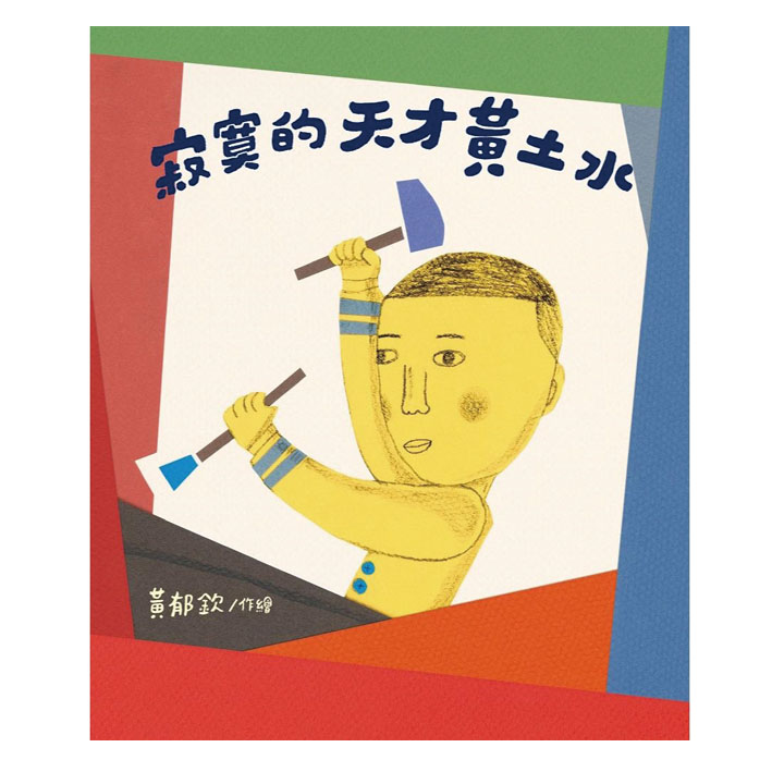台文繪本《寂寞的天才—黃土水》 封面