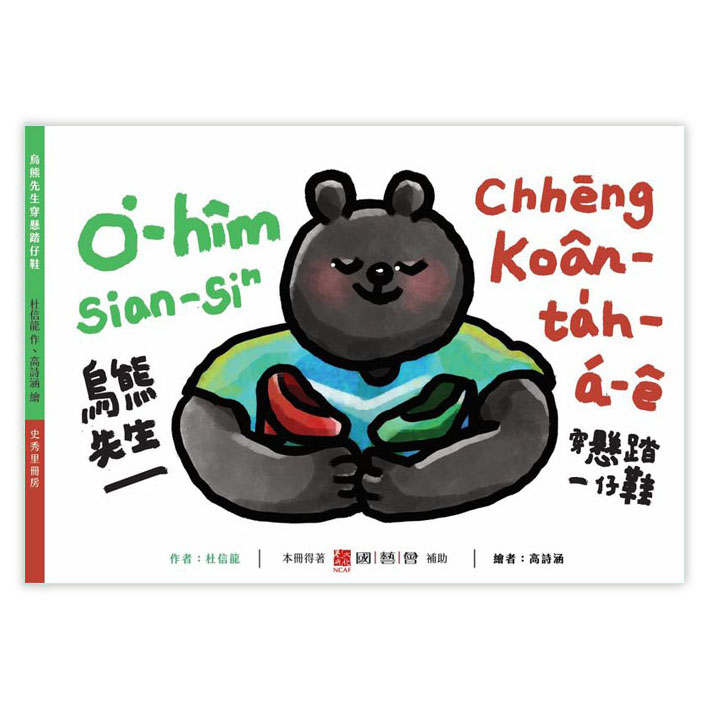 烏熊先生穿懸踏仔鞋 封面