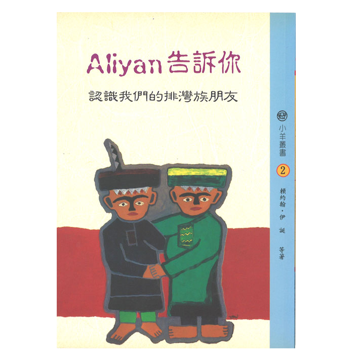 Aliyan告訴你-認識我們的排灣族朋友 封面