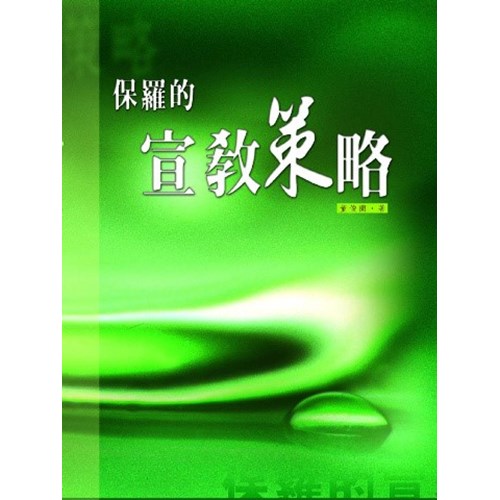 保羅的宣教策略-新版 封面