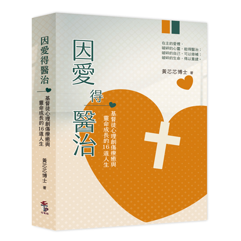 因愛得醫治：基督徒心理創傷療癒與靈命成長的16道人生 封面